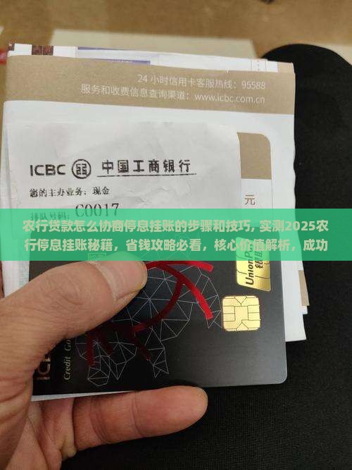 农行贷款怎么协商停息挂账的步骤和技巧