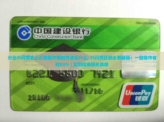 兴业兴闪贷怎么还款最方便的方法是什么
