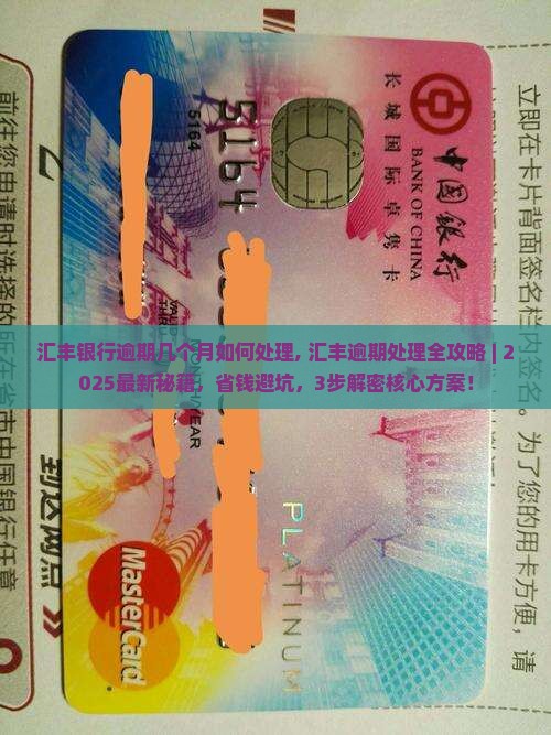 汇丰银行逾期几个月如何处理