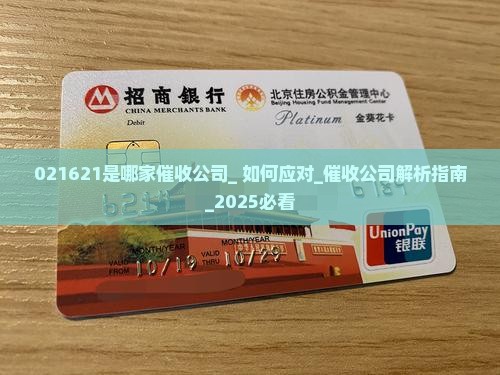 021621是哪家催收公司