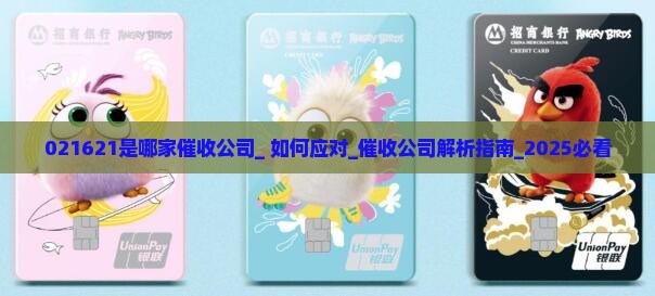 021621是哪家催收公司