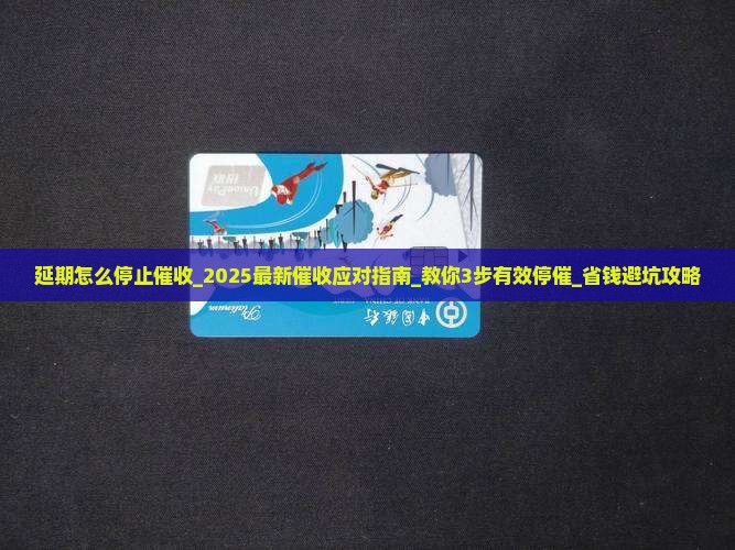 办理延期怎么停止催收