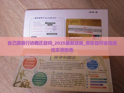 自己跟银行协商还款吗