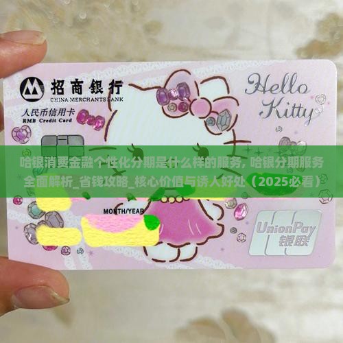 哈银消费金融个性化分期是什么样的服务