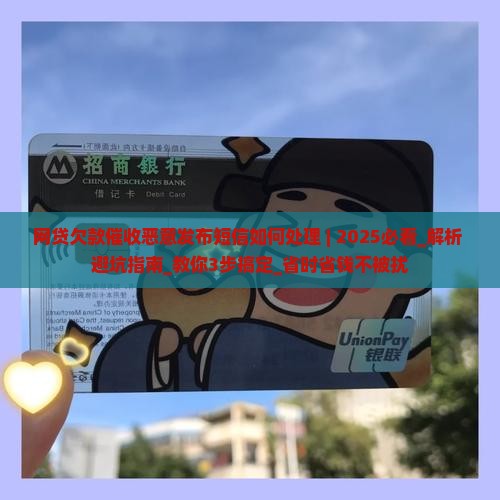 网贷欠款催收恶意发布短信如何处理