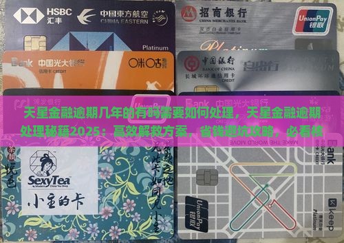 天星金融逾期几年的有吗需要如何处理