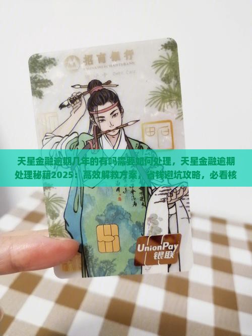 天星金融逾期几年的有吗需要如何处理