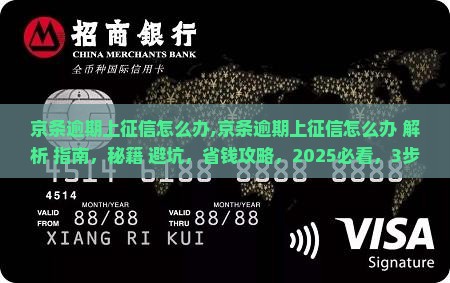 京条逾期上征信怎么办