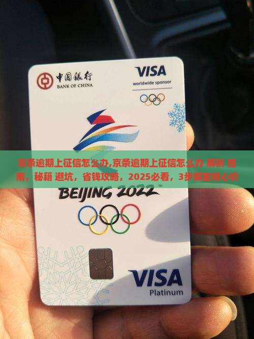 京条逾期上征信怎么办