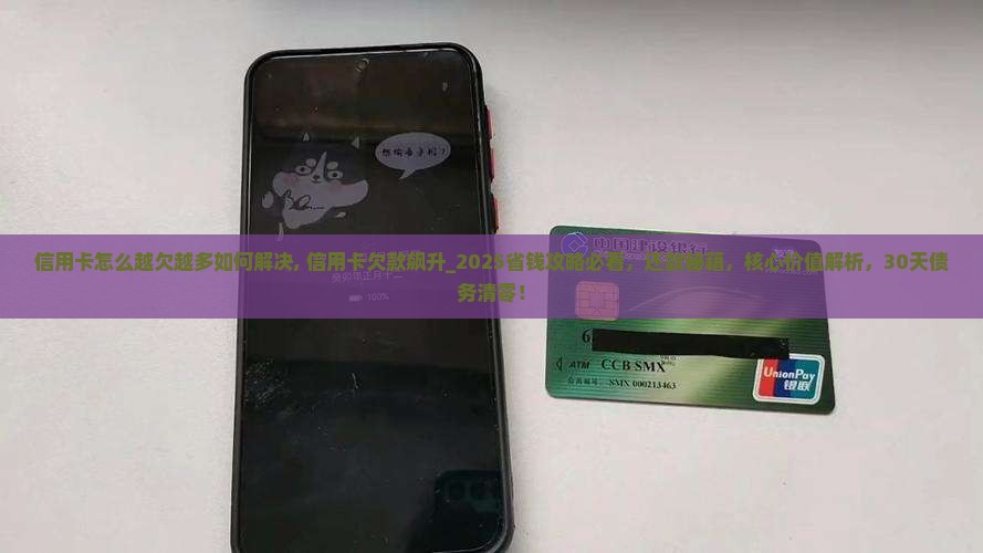 信用卡怎么越欠越多如何解决