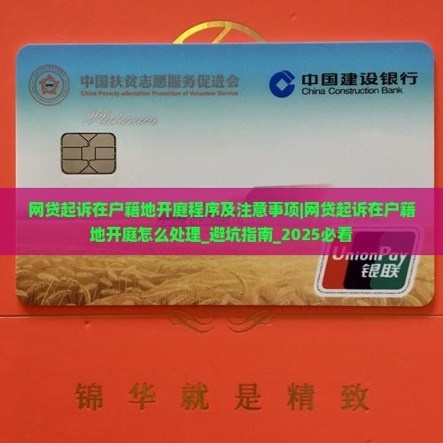 网贷起诉在户籍地开庭程序及注意事项