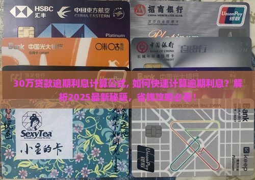 30万贷款逾期利息计算公式