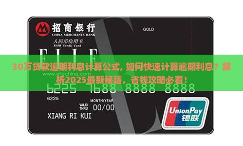 30万贷款逾期利息计算公式