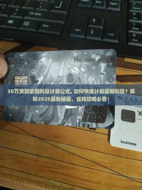 30万贷款逾期利息计算公式
