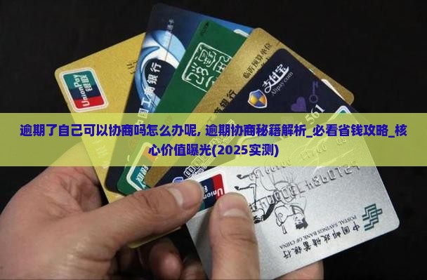 逾期了自己可以协商吗怎么办呢