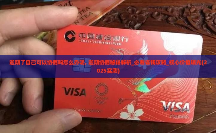 逾期了自己可以协商吗怎么办呢