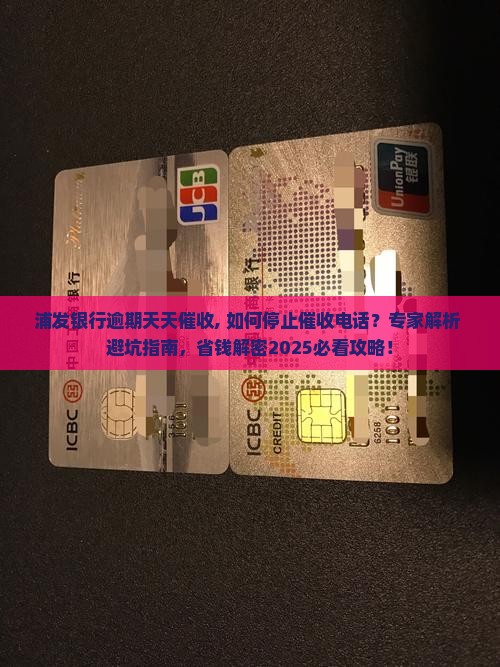 浦发银行逾期天天催收