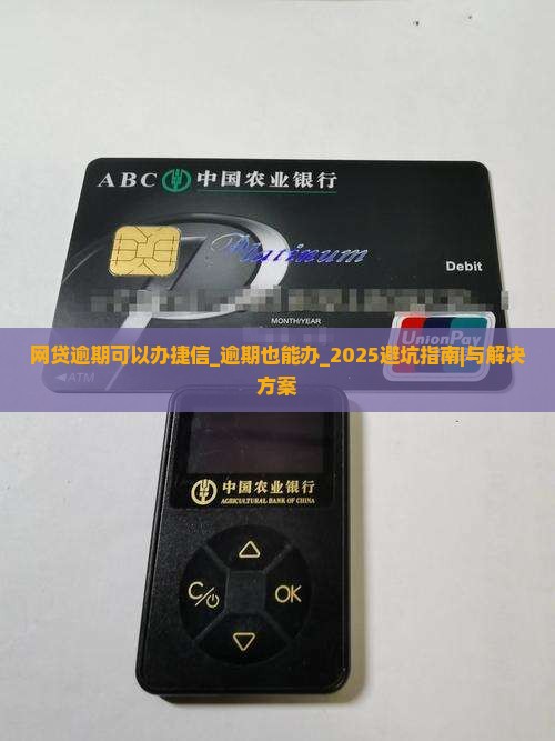 网贷逾期可以办捷信吗 网贷逾期可以办捷信吗