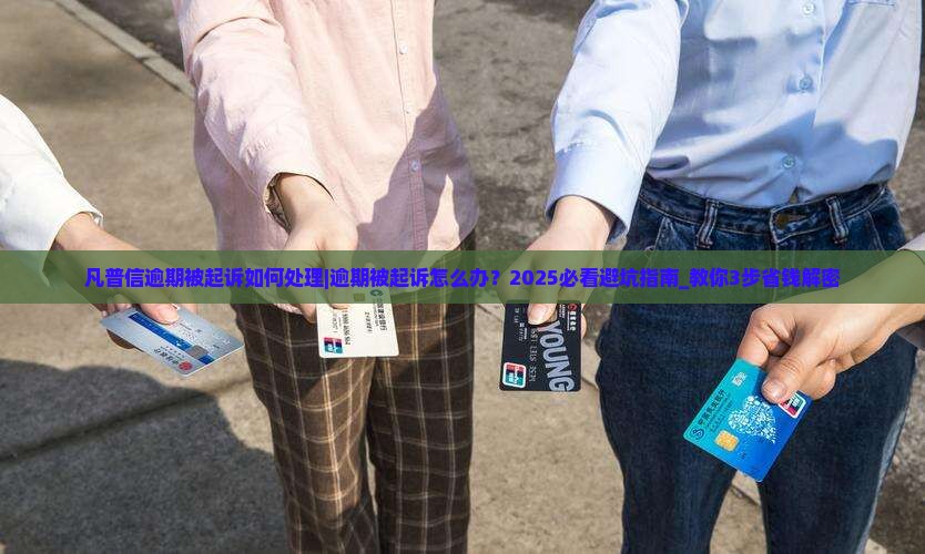 凡普信逾期被起诉如何处理