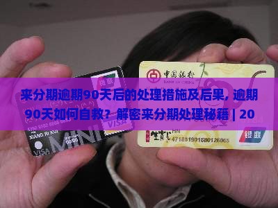 来分期逾期90天后的处理措施及后果