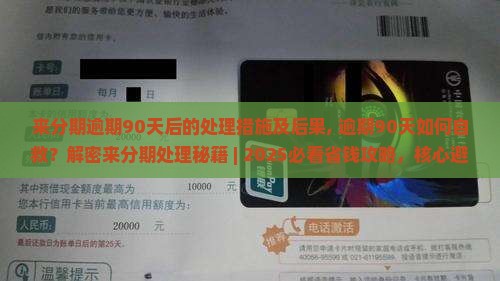 来分期逾期90天后的处理措施及后果