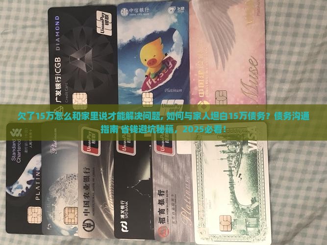 欠了15万怎么和家里说才能解决问题