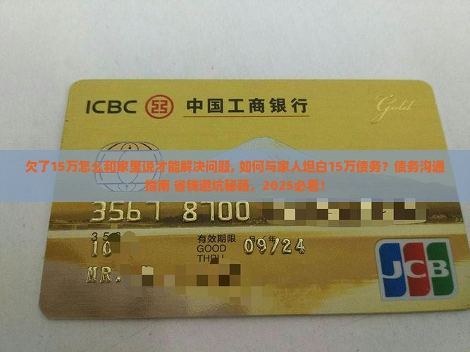 欠了15万怎么和家里说才能解决问题
