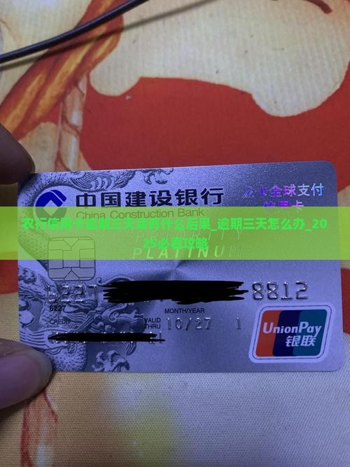 农行信用卡逾期三天会有什么后果