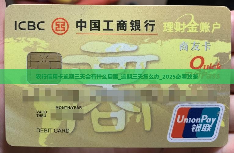农行信用卡逾期三天会有什么后果