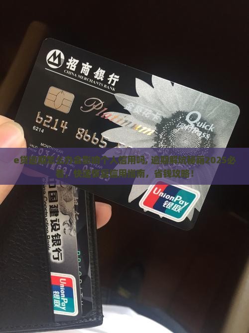 招联e贷逾期怎么办会影响个人信用吗