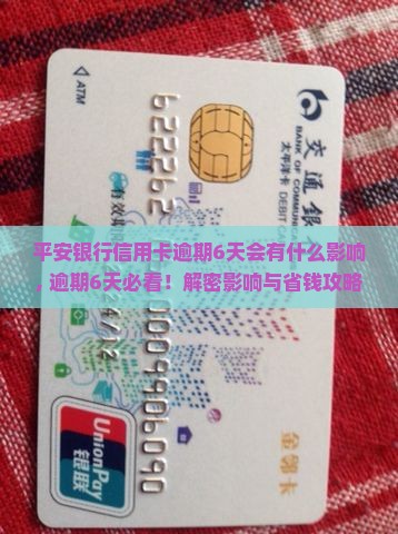 平安银行信用卡逾期6天会有什么影响 平安银行信用卡逾期6天会有什么影响