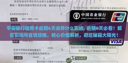 平安银行信用卡逾期6天会有什么影响 平安银行信用卡逾期6天会有什么影响