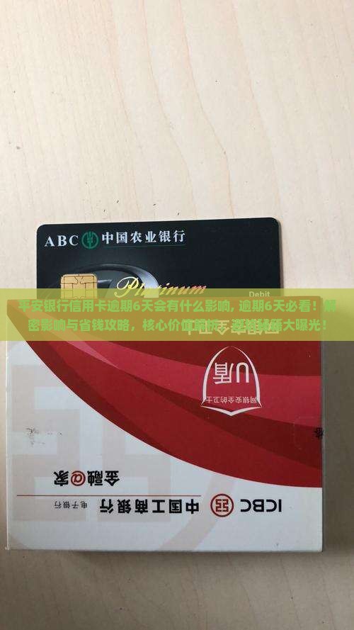 平安银行信用卡逾期6天会有什么影响 平安银行信用卡逾期6天会有什么影响