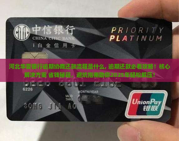 河北华夏银行逾期协商还款流程是什么