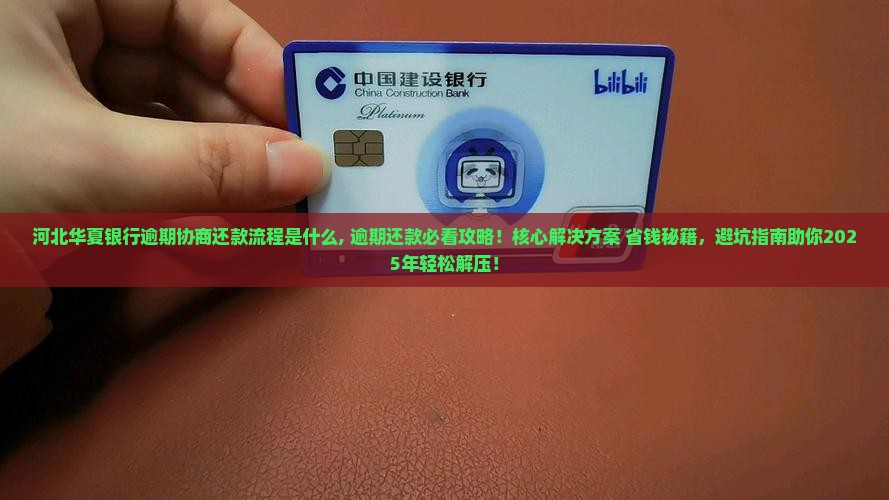 河北华夏银行逾期协商还款流程是什么