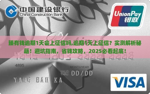 臻有钱逾期1天会上征信吗