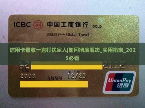 信用卡催收一直打扰家人