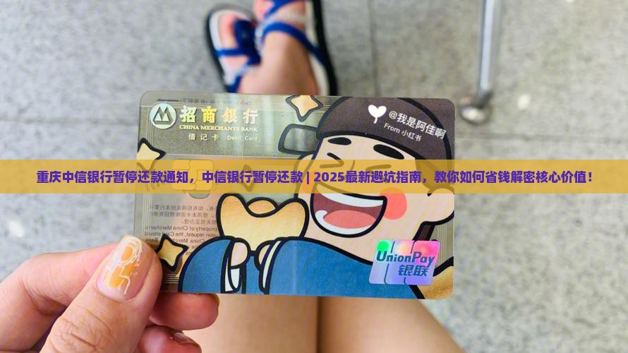 重庆中信银行暂停还款通知
