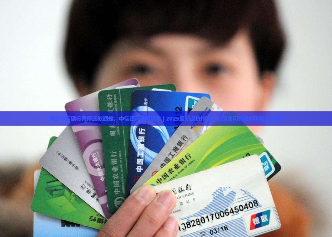 重庆中信银行暂停还款通知