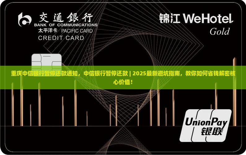 重庆中信银行暂停还款通知
