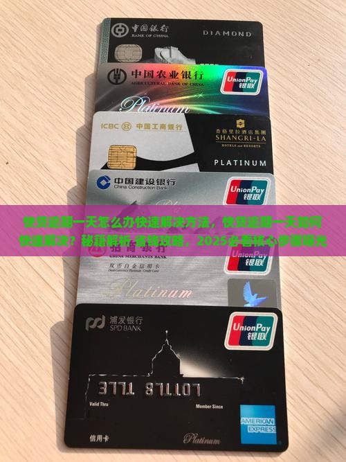 快贷逾期一天怎么办快速解决方法 快贷逾期一天怎么办快速解决方法