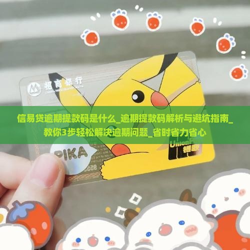 信易贷逾期提款码是什么
