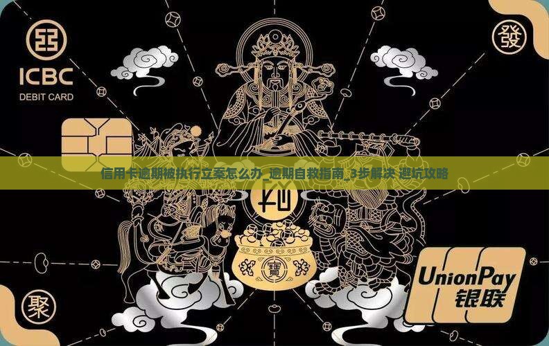 信用卡逾期被执行立案怎么办