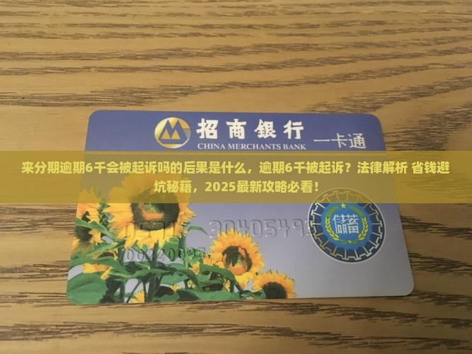 来分期逾期6千会被起诉吗的后果是什么