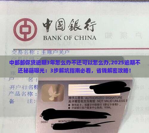 中邮邮你贷逾期3年怎么办不还可以怎么办