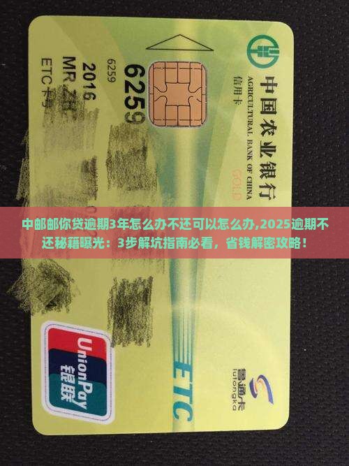 中邮邮你贷逾期3年怎么办不还可以怎么办