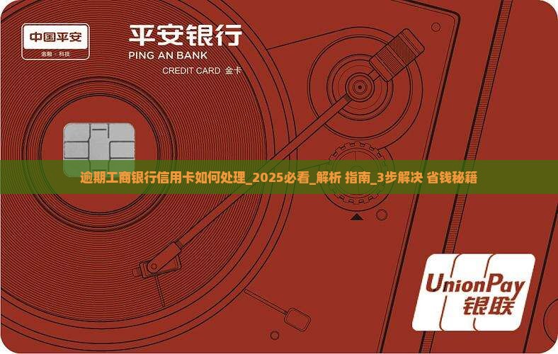 逾期工商银行信用卡如何处理