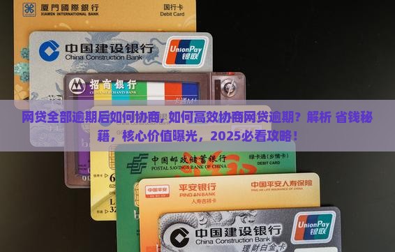 网贷全部逾期后如何协商