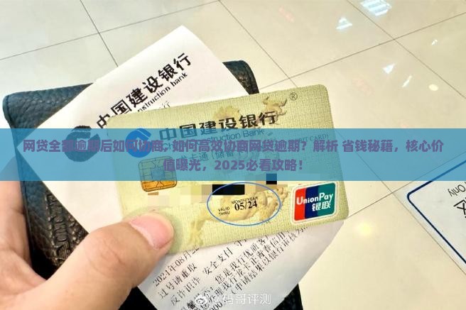 网贷全部逾期后如何协商