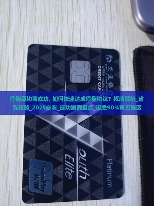 停催算协商成功